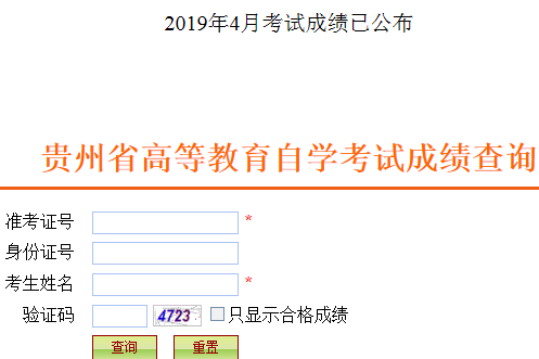 贵州2019年4月自考成绩查询入口已开通 点击进入