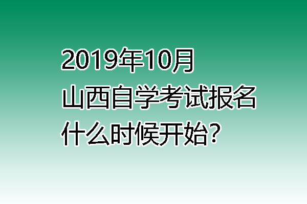 2019年10月山西自学考试报名需要什么条件？