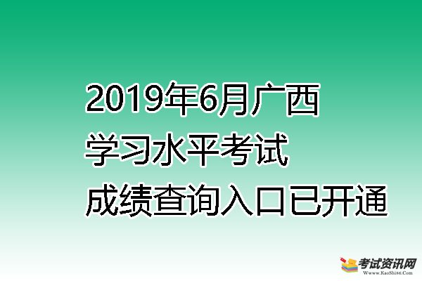 2019年6月广西高中学业水平考试成绩查询入口已开通