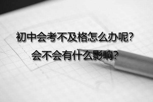 初中会考不及格怎么办呢？会不会有什么影响？