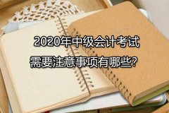 2020年中级会计考试需要注意事项有哪些？